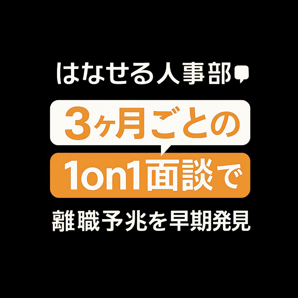 3ヶ月ごとの1on1面談で離職予兆を早期発見