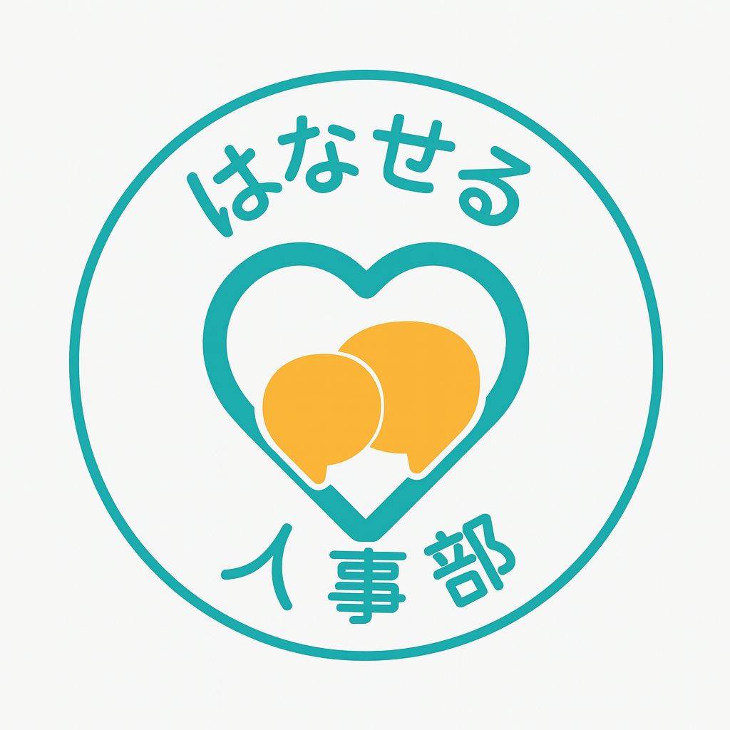 はなせる人事部