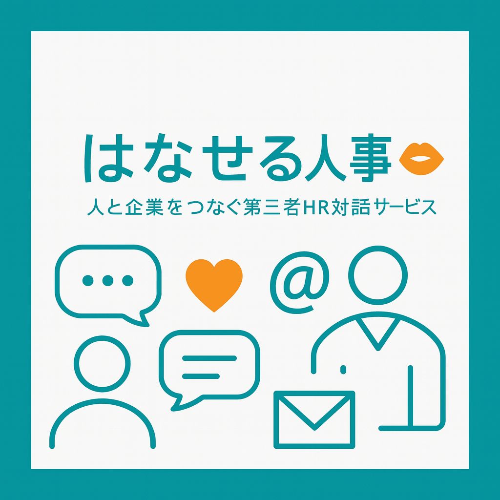 はなせる人事部 サービス概要